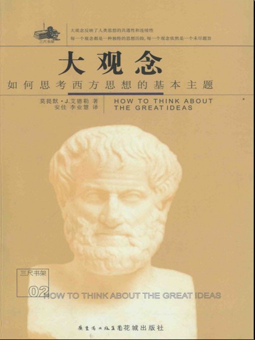 Title details for 大观念 by 莫提默·丁·艾德勒 - Available